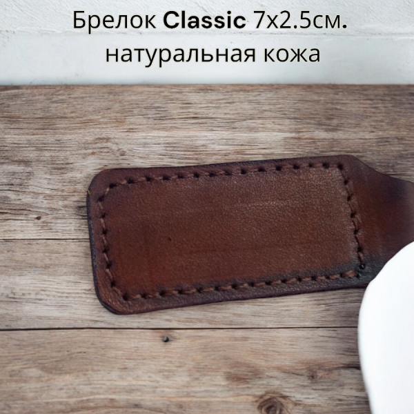 Брелок Classic 7х2.5см., натуральная кожа / Ручная работа, без надписей и логотипов